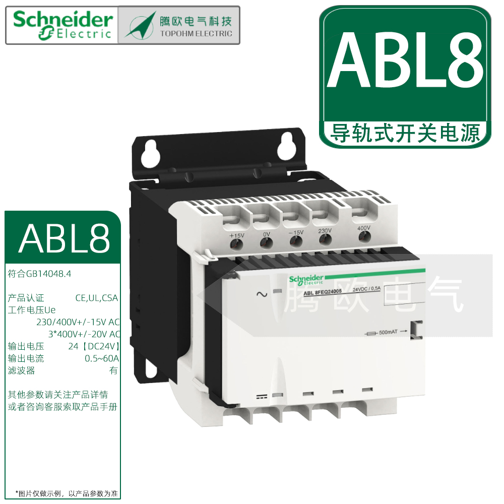 施耐德ABL8T/FEQ24通用型DC24V导轨式开关电源220V380VAC滤波电源