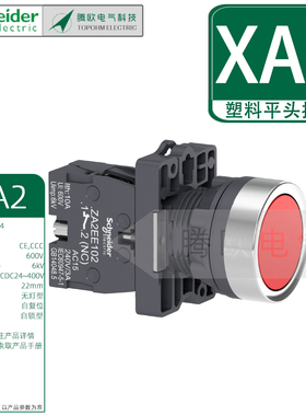 施耐德XA2EA/EH塑料平头自锁自复位按钮红绿黄蓝白黑色常开常闭型