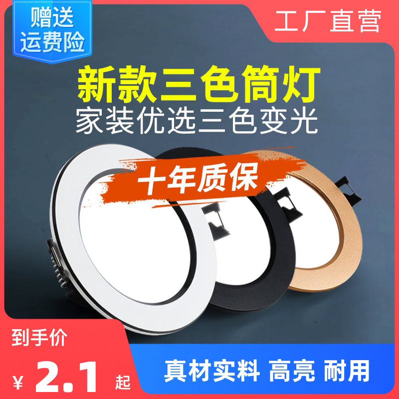 三色变光筒灯led嵌入式孔灯客厅吊顶天花灯家用开孔7.5cm超亮射灯_虎窝淘