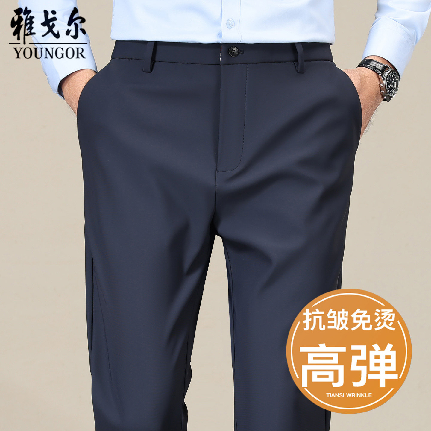 雅戈尔休闲裤男士2026春夏新款高弹透气抗皱免烫宽松直筒商务西裤