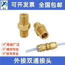 铜卡套 10外丝双通 外接双通 连接接头M8 1油排对接46 1M10