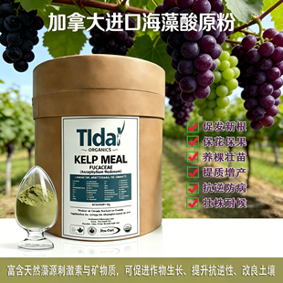 通用型加拿大进口酶解海藻酸海藻精保花保果促生长功能水溶肥原料