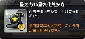 冒险岛路西德星之力15星强化兑换卷 15星卷15X可砸神秘