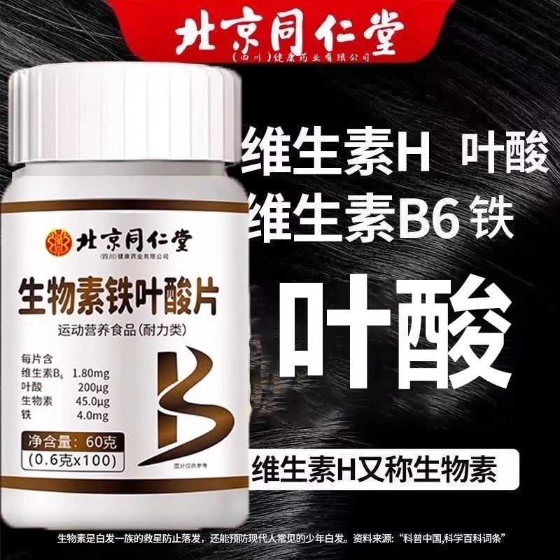 北京同仁堂铁叶酸片中老年高含量活性叶酸维生素b6白发脱发转黑发