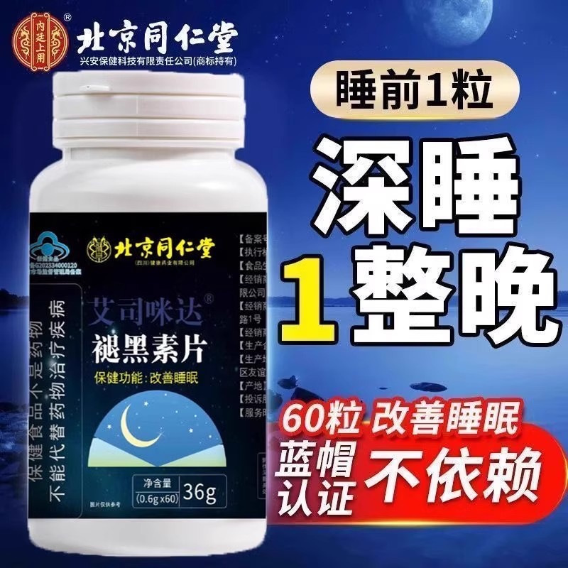 北京同仁堂褪黑素片维生素B6安瓶失眠助眠严重失眠官方官网正品