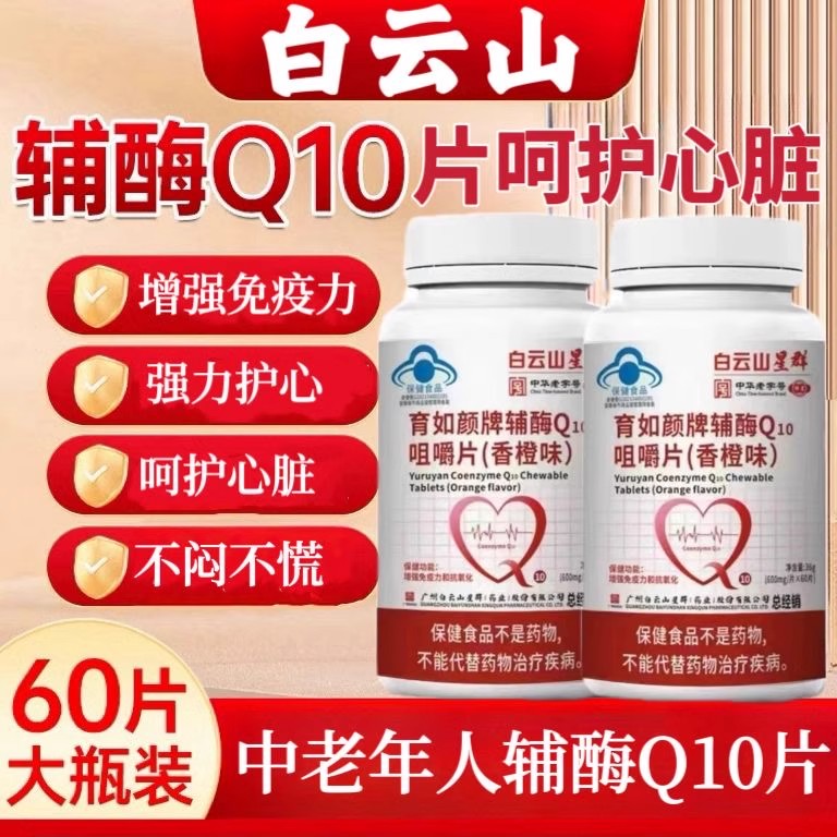 白云山星群辅酶Q10咀嚼片  增强免疫力抗氧化保健食品 官方正品