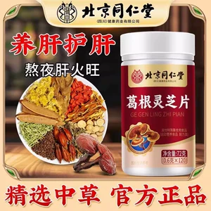 Таблетки Beijing Tong Ren Tang Pueraria Reishi Ganoderma, успокаивающие таблетки для печени для мужчин и женщин, таблетки для питания печени от горечи во рту, неприятного запаха изо рта, употребления алкоголя и позднего сна.