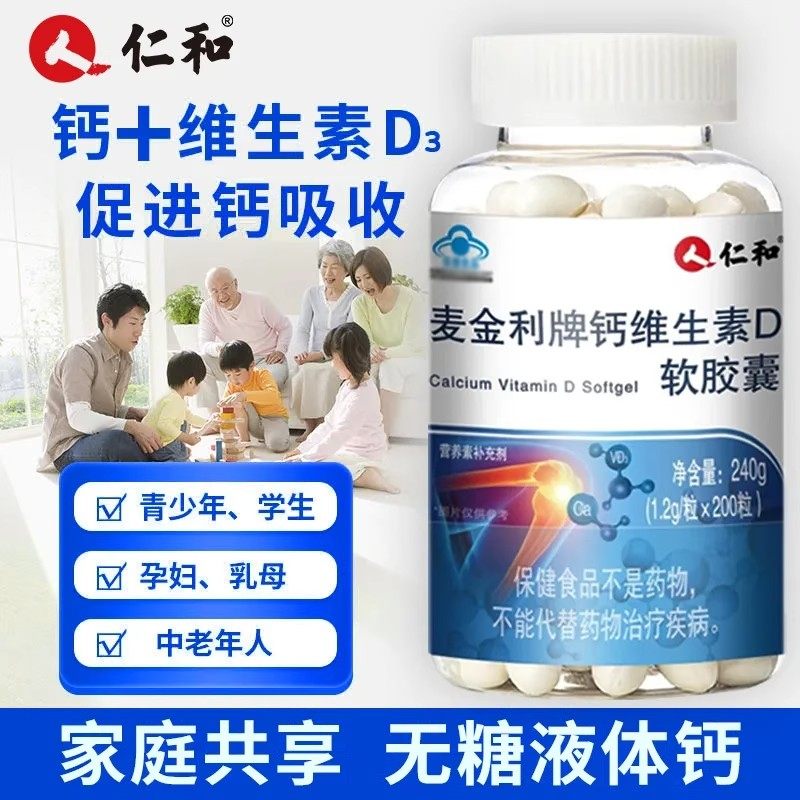仁和麦金利牌钙维生素D软胶囊中老年人腿抽筋腰腿疼骨质疏松,保健食品/膳食营养补充食品,钙铁锌/钙镁,淘宝优惠券,粉丝福利购,淘宝优惠卷