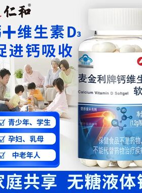 仁和麦金利牌钙维生素D软胶囊中老年人腿抽筋腰腿疼骨质疏松