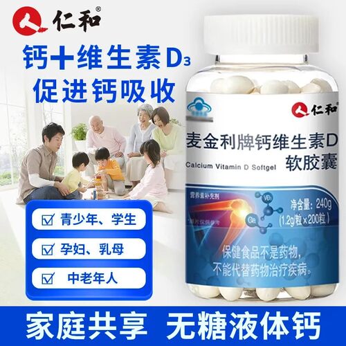 仁和麦金利牌钙维生素D软胶囊中老年人腿抽筋腰腿疼骨质疏松