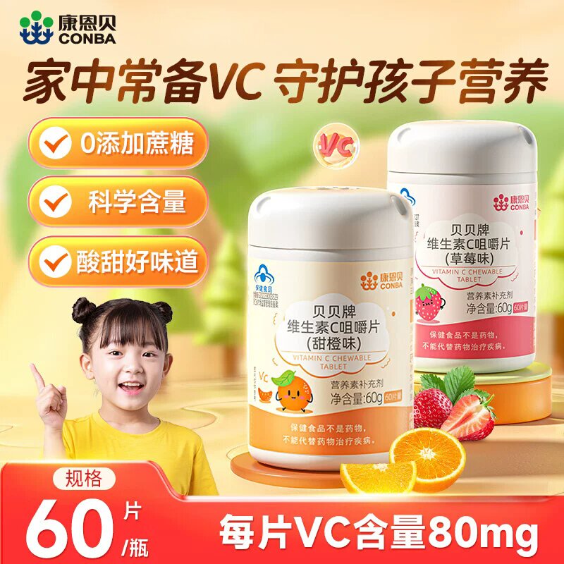 康恩贝维生素C咀嚼片vc补充学生青少年草莓甜橙味维生素c儿童正品