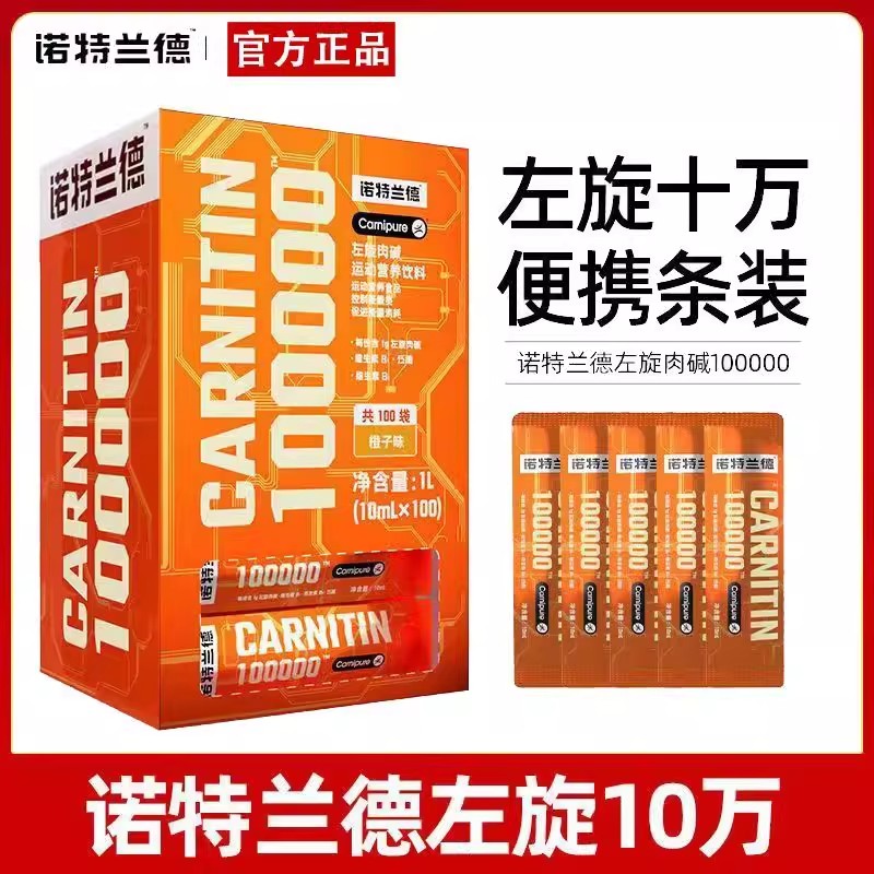 诺特兰德左旋肉碱官方正品十万便携装小包装营养男女运动健身饮料