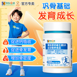 小葵花骨胶原钙维生素d片官方正品儿童青少年长高补钙铁锌咀嚼片
