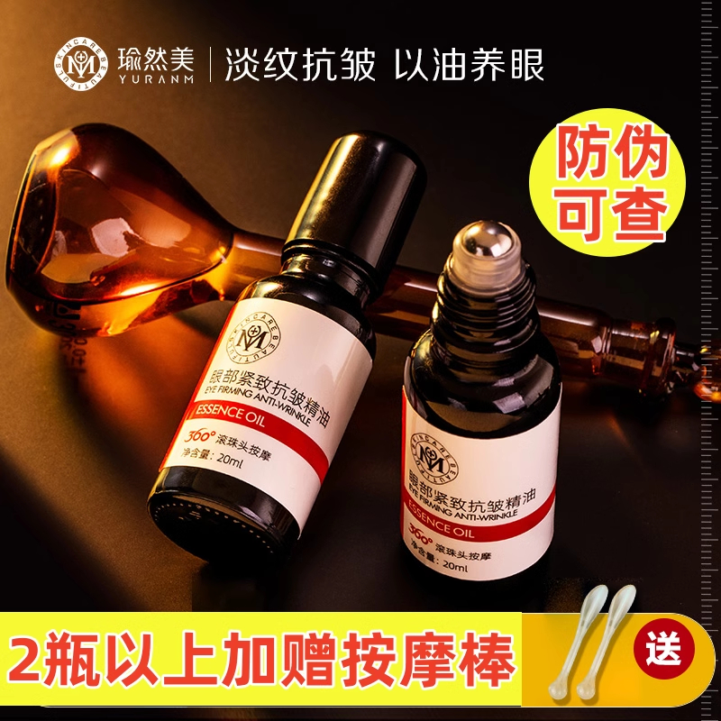瑜然美眼部紧致抗皱精油淡纹改善黑眼圈眼袋精华油官方官网正品