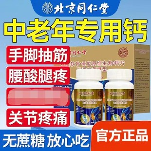 北京同仁堂鲨鱼软骨+骨胶原维生素D钙片关节疼痛中老年安补钙正品