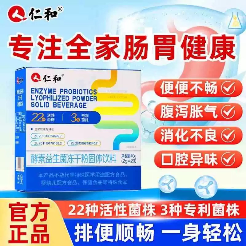仁和酵素益生菌冻干粉成人便调理肠胃肠道大人官方正品益生元消化