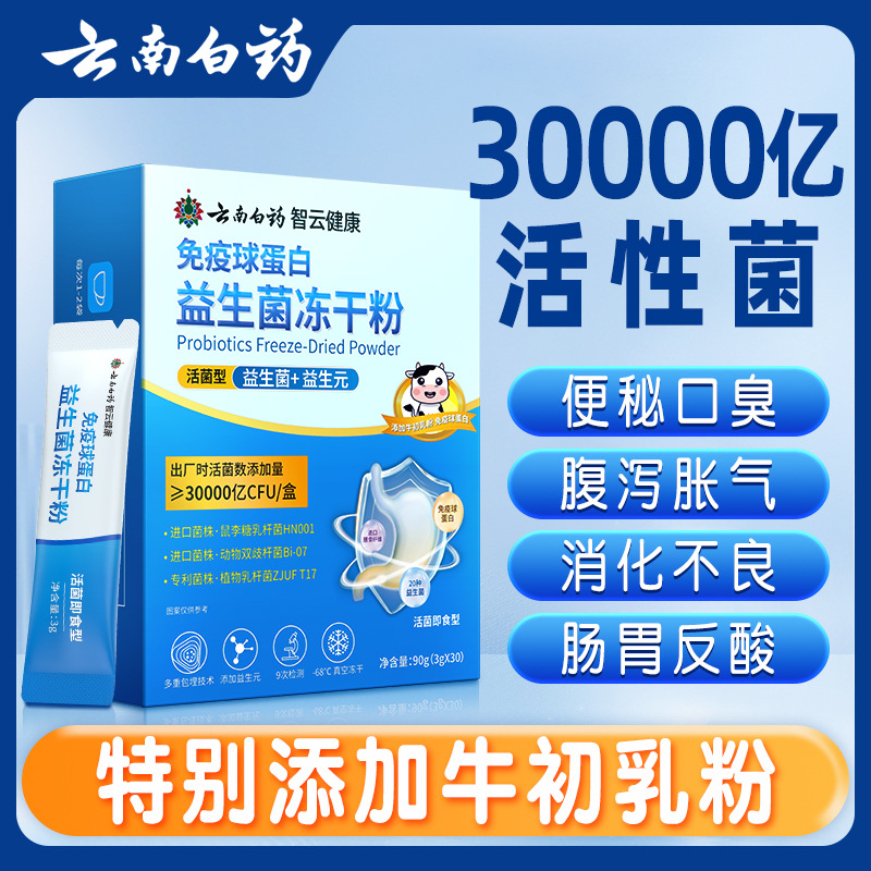 云南白药牛初乳免疫球蛋白益生菌冻干粉大人儿童调理肠胃便秘正品