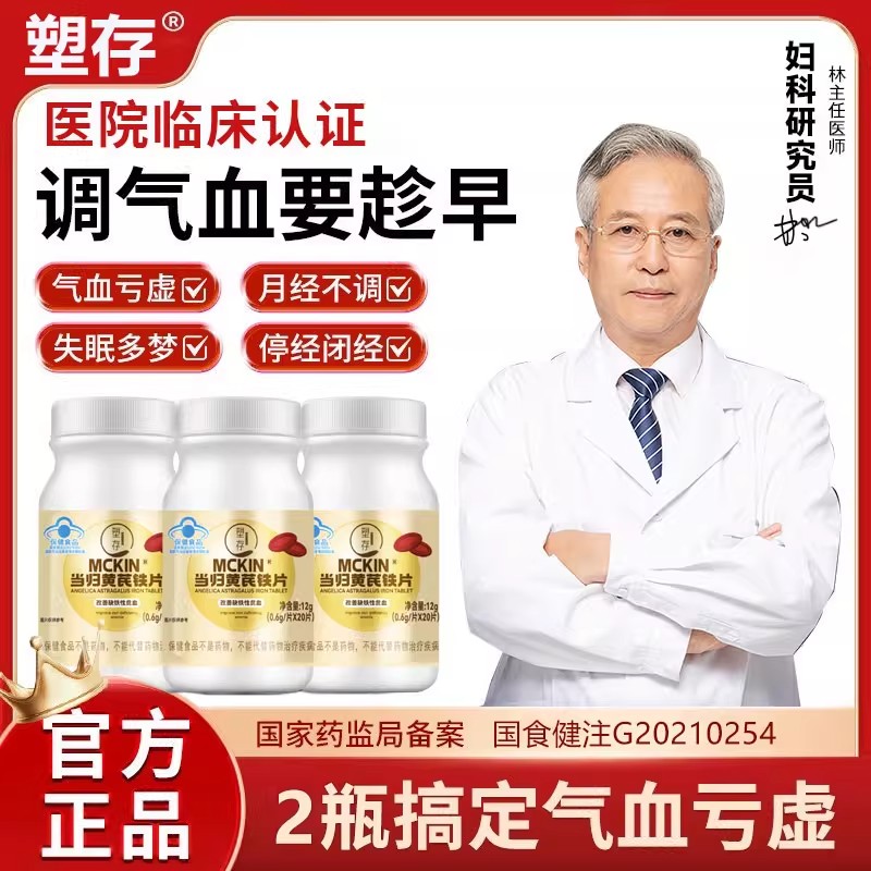 当归黄芪铁片官方正品月经不调活血通经补气补血养血缺铁性贫血片