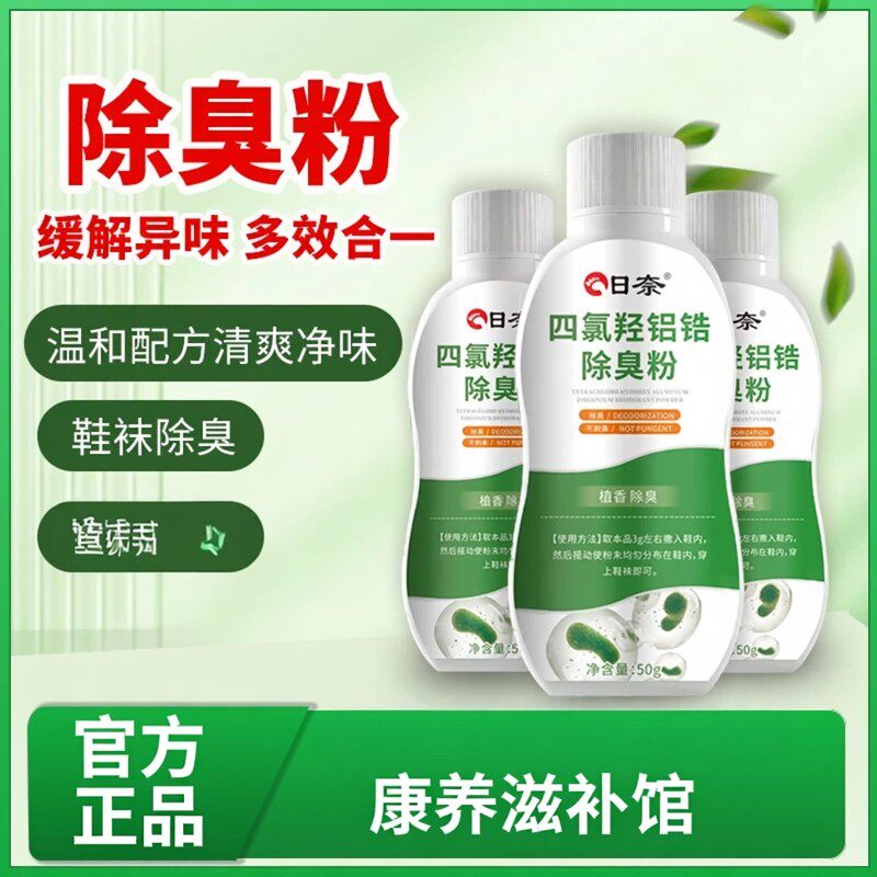 日奈四氯羟铝锆鞋除臭粉鞋柜去异味鞋袜除臭除菌净味剂官方正品