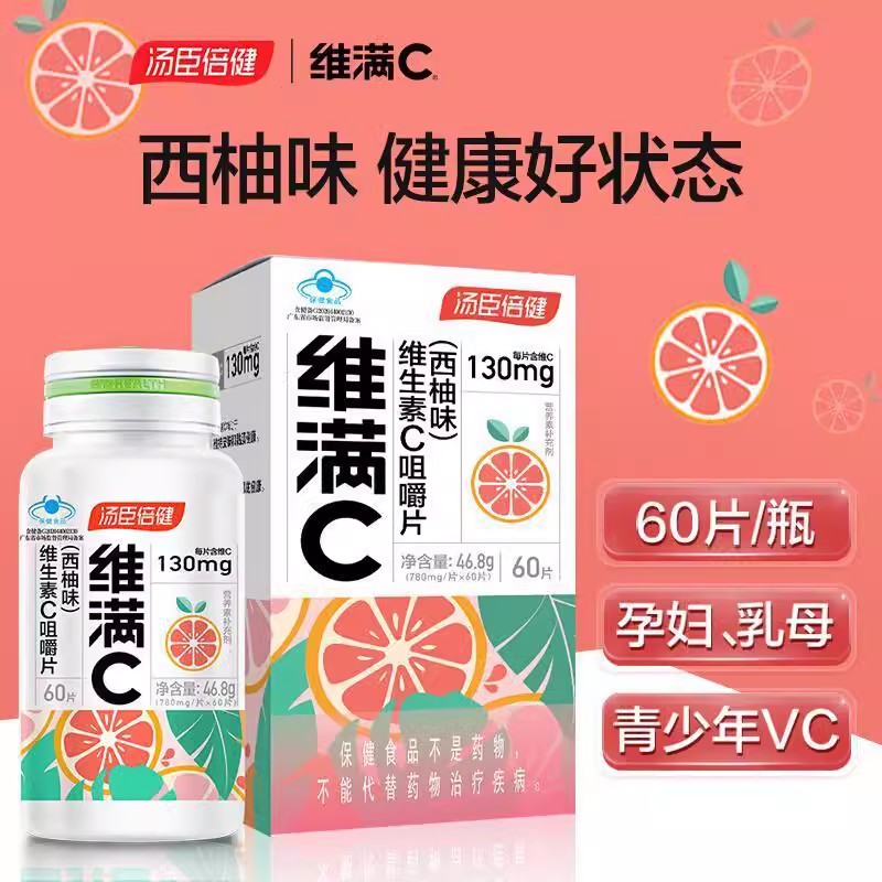 汤臣倍健维满C青少年vc成人维生素c咀嚼片西柚味孕妇补充维c正品