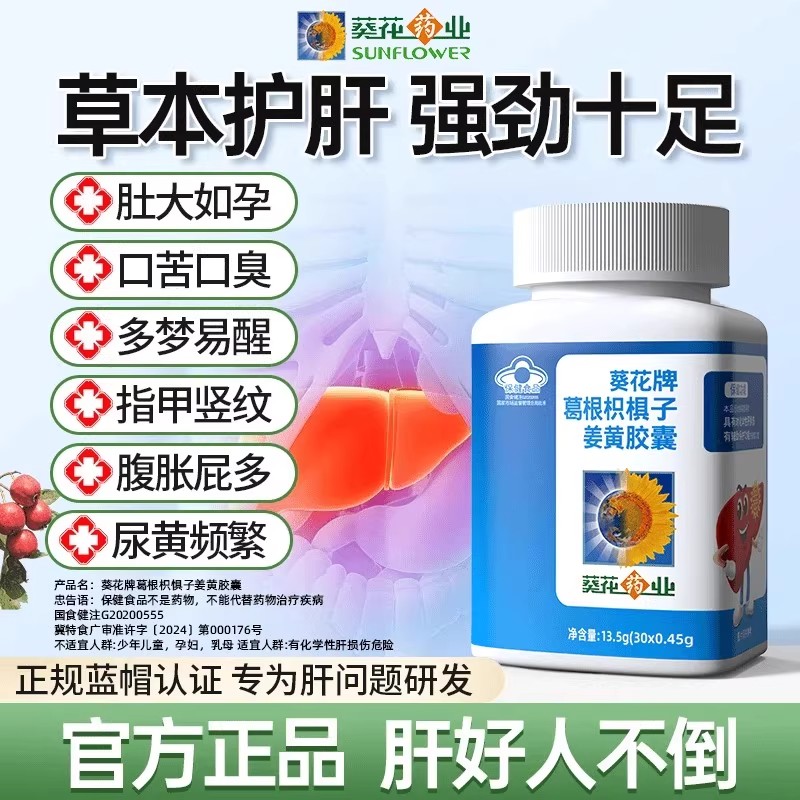 葵花牌葛根枳椇子胶囊男女士熬夜加班解酒养肝清肝葵花护肝片正品