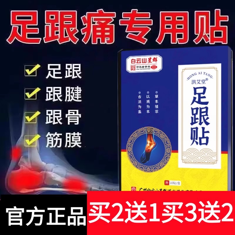 白云山星群足跟贴跟腱痛筋膜脚后跟成人专用艾草贴膏疼关节贴