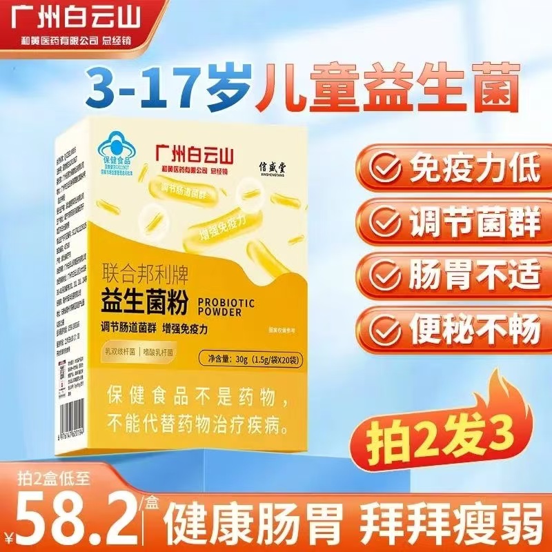 白云山儿童益生菌粉正品官方正品成人调理肠胃肠道增强免疫力