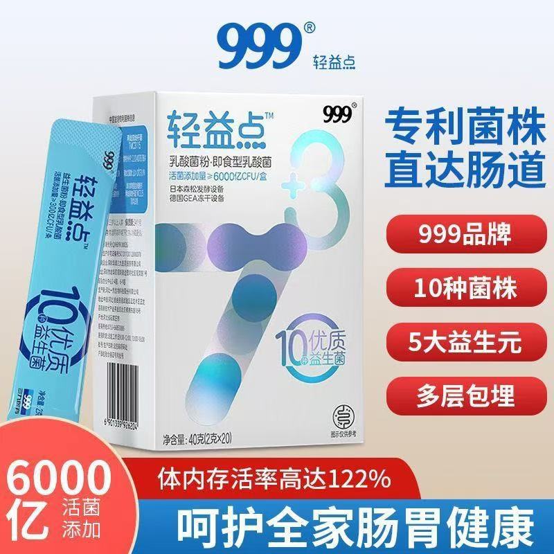 999牌肠道益生菌大人儿童调理肠胃女益生元高活性乳酸菌官方正品