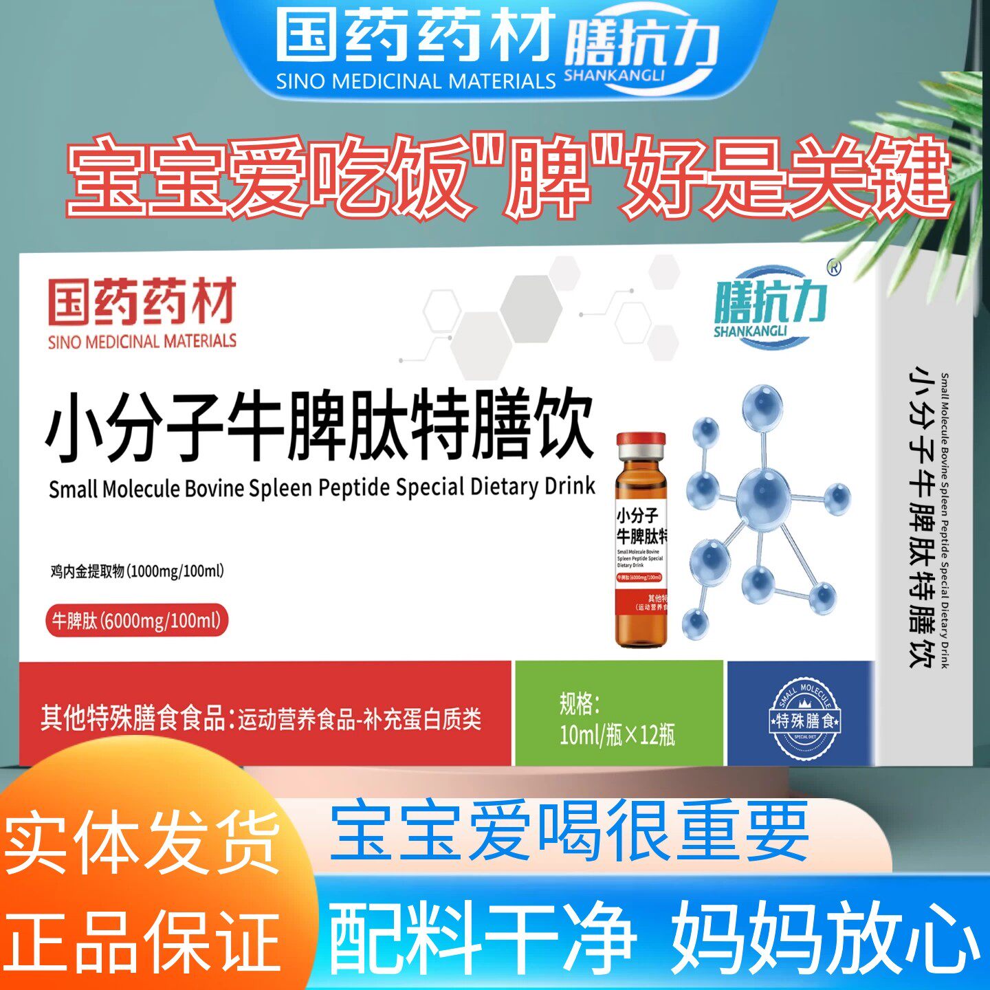 国药药材膳抗力牛脾氨太肽小分子口服液儿童山楂鸡内金积食脾胃