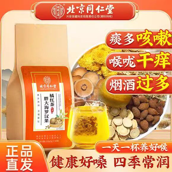 北京同仁堂胖大海罗汉果橘红茶甘草菊花止咳嗽化痰喉咙干痒咽炎茶