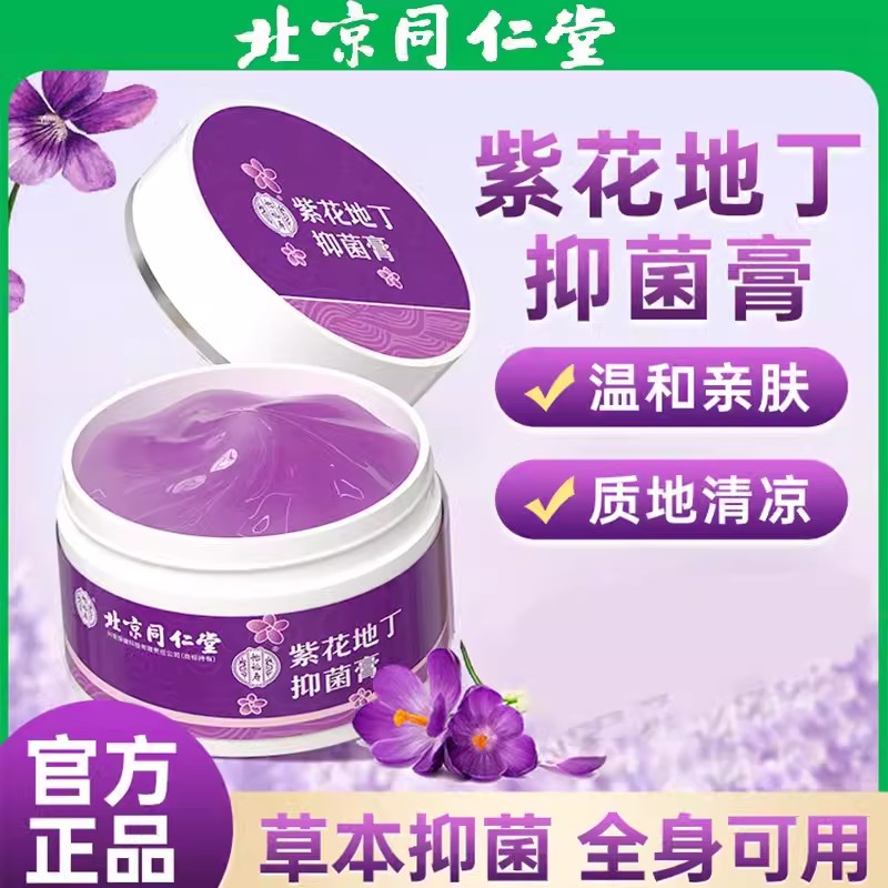 北京同仁堂紫花地丁透皮抑菌药膏清凉止湿痒皮肤消菌官方正品