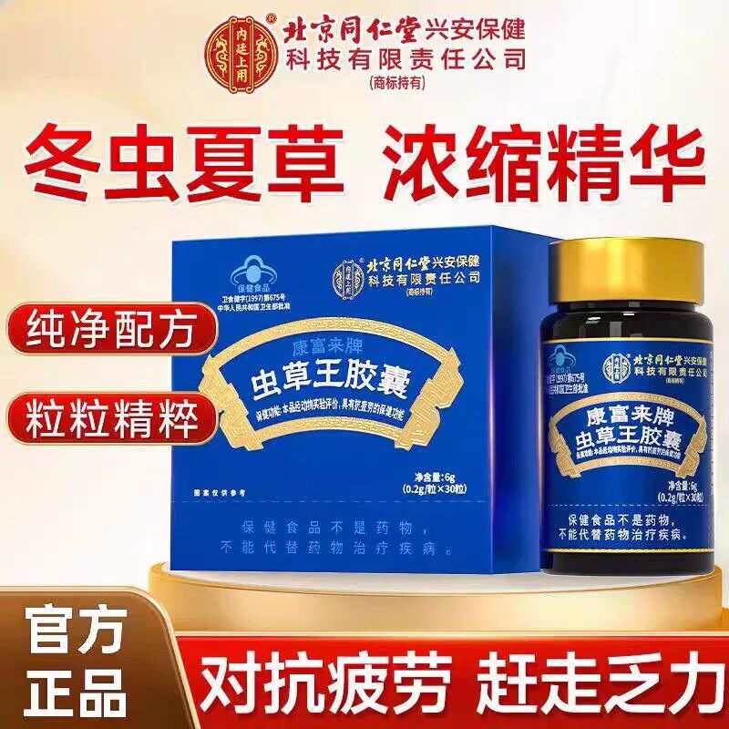 北京同仁堂内廷上用虫草王胶囊抗疲劳抵抗官方正品冬虫夏草滋补