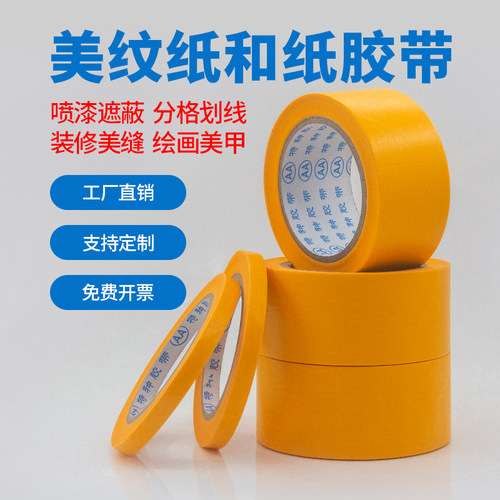 喷漆装修美纹纸胶带油漆遮蔽和纸