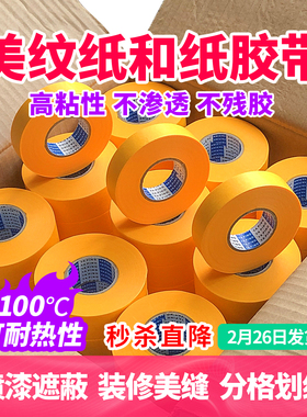 雅萍美纹纸胶带高粘无痕装修喷漆和纸油漆分色纸墙面遮蔽美纹胶纸