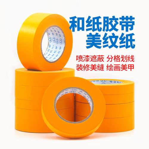 和纸胶带喷漆装修无痕易撕美纹纸