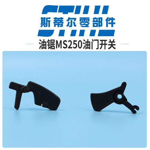 斯蒂尔汽油锯配件MS210 MS230 MS250油门扳机油门锁伐木锯手持锯
