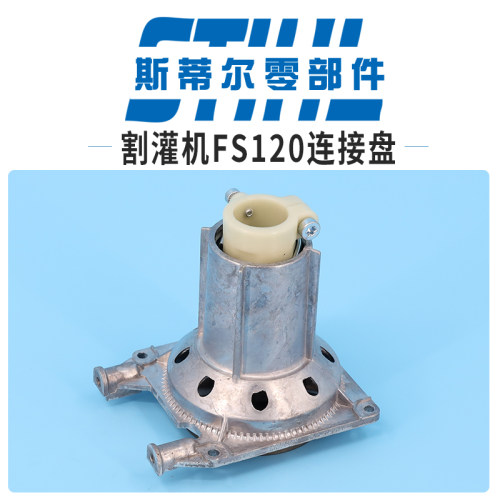 斯蒂尔割灌机配件FS120 FS200 FS250离合盘总成连接盘离合杯