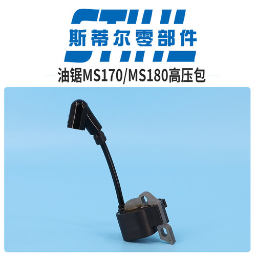 斯蒂尔汽油锯配件MS170 MS180点火线圈总成高压包点火器伐木锯