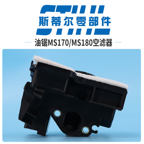 斯蒂尔汽油锯配件MS170 MS180空滤器总成过滤器伐木锯手持锯