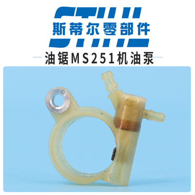斯蒂尔汽油锯配件MS231 MS251机油泵组件伐木锯手持锯