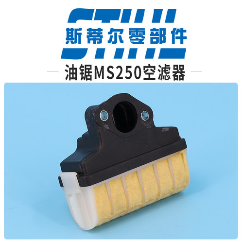 斯蒂尔汽油锯配件MS210 MS230 MS250空滤器过滤器滤清器伐木锯