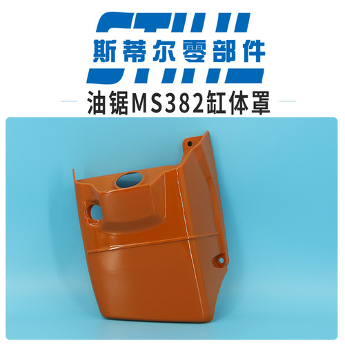 斯蒂尔油锯配件MS382气缸体外罩汽缸体上盖手持锯伐木锯