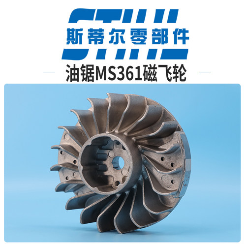 斯蒂尔汽油锯配件MS361磁飞轮点火飞轮组件伐木锯手持锯