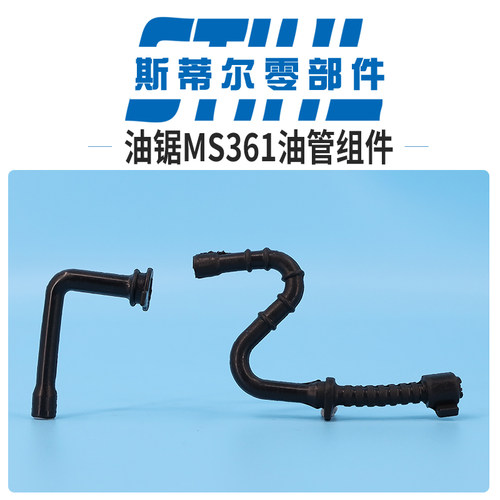 斯蒂尔汽油锯配件MS360 MS361 MS362燃油管机油管软管伐木锯