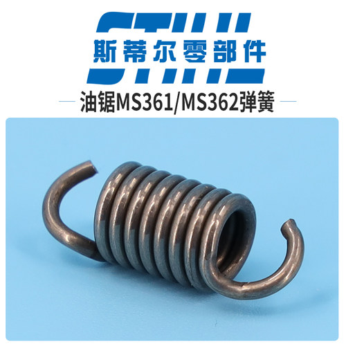 斯蒂尔油锯配件MS361 MS362离合器弹簧拉簧手持锯伐木锯