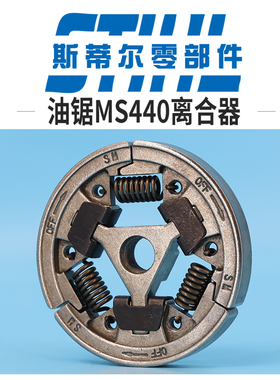 斯蒂尔油锯配件MS440 MS461离合器总成离合甩块手持锯伐木锯