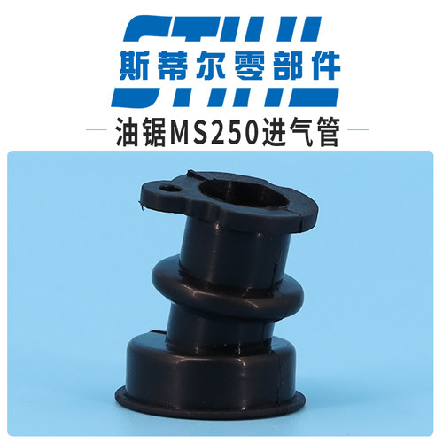 斯蒂尔汽油锯配件MS210 MS230 MS250进气管喉管肘管伐木锯手持锯