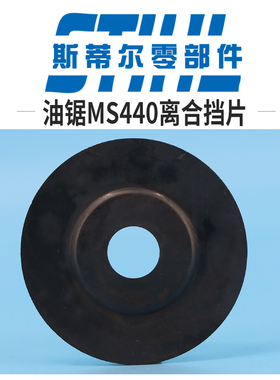 斯蒂尔油锯配件MS440 MS461离合器挡片垫片减磨片手持锯伐木锯