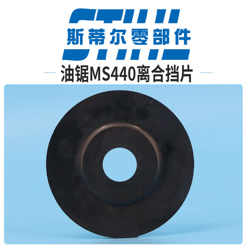 斯蒂尔油锯配件MS440 MS461离合器挡片垫片减磨片手持锯伐木锯