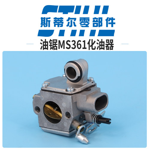 斯蒂尔汽油锯配件MS361化油器总成泵油组件伐木锯手持锯